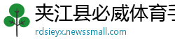 夹江县必威体育手机